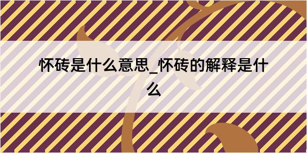 怀砖是什么意思_怀砖的解释是什么