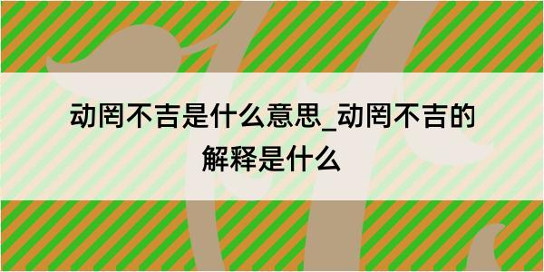 动罔不吉是什么意思_动罔不吉的解释是什么