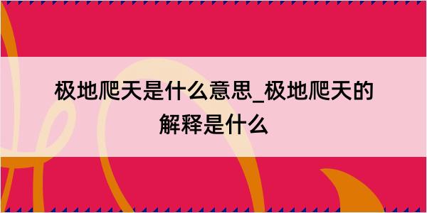 极地爬天是什么意思_极地爬天的解释是什么