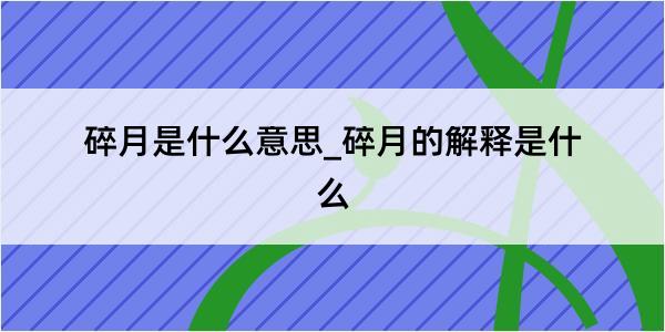 碎月是什么意思_碎月的解释是什么