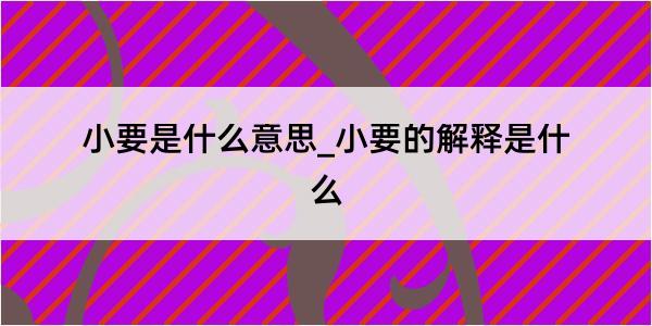 小要是什么意思_小要的解释是什么