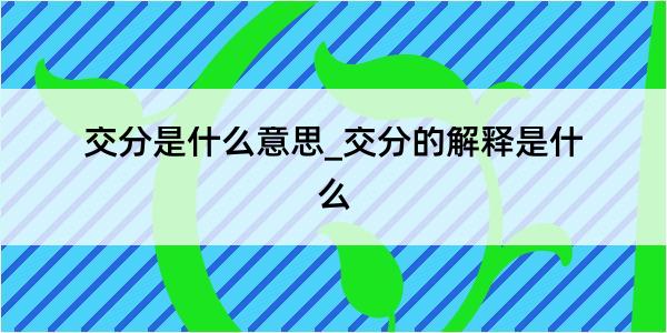 交分是什么意思_交分的解释是什么