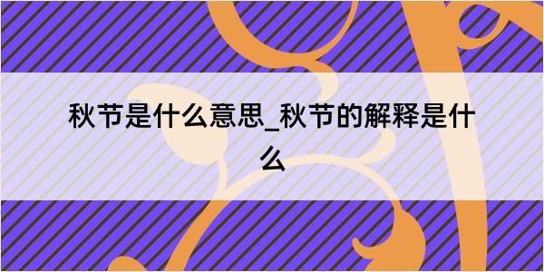 秋节是什么意思_秋节的解释是什么