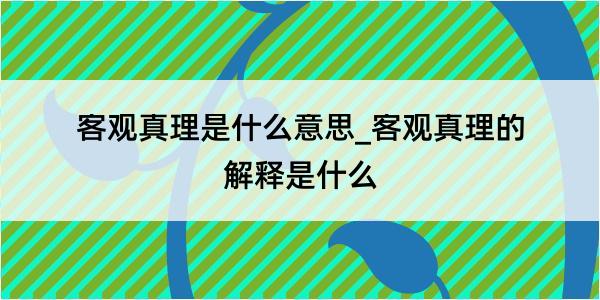 客观真理是什么意思_客观真理的解释是什么