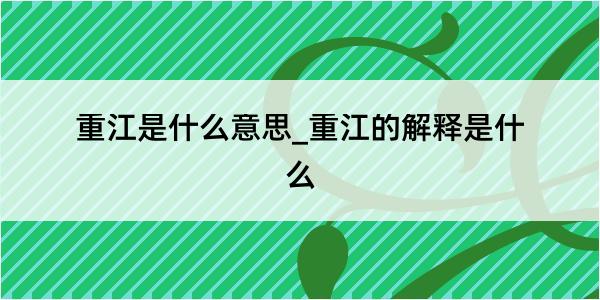 重江是什么意思_重江的解释是什么