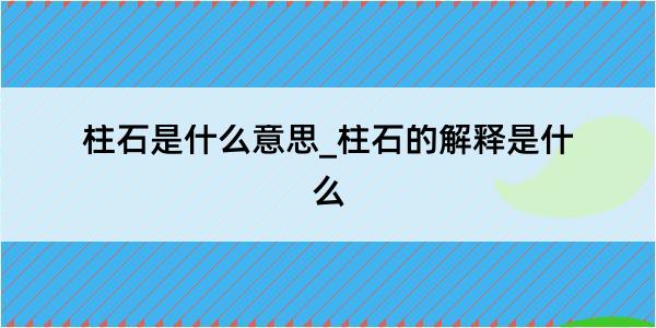 柱石是什么意思_柱石的解释是什么