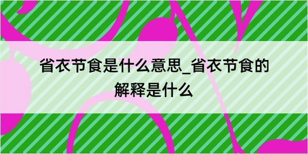 省衣节食是什么意思_省衣节食的解释是什么