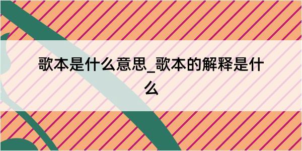 歌本是什么意思_歌本的解释是什么