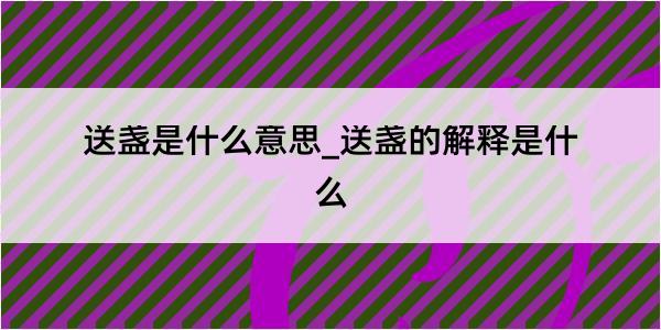 送盏是什么意思_送盏的解释是什么