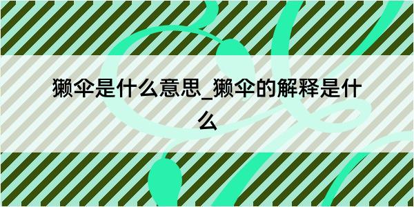 獭伞是什么意思_獭伞的解释是什么