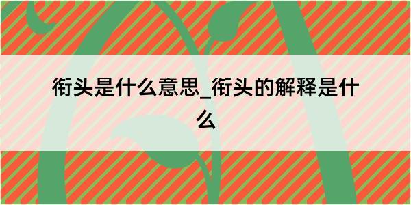 衔头是什么意思_衔头的解释是什么