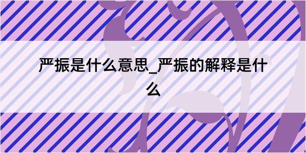 严振是什么意思_严振的解释是什么