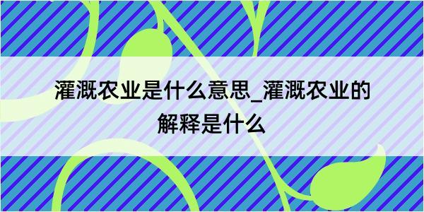 灌溉农业是什么意思_灌溉农业的解释是什么