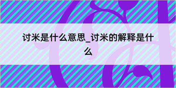 讨米是什么意思_讨米的解释是什么