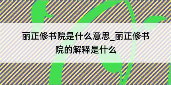 丽正修书院是什么意思_丽正修书院的解释是什么