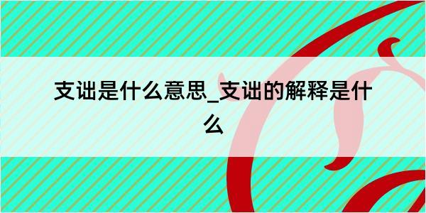 支诎是什么意思_支诎的解释是什么