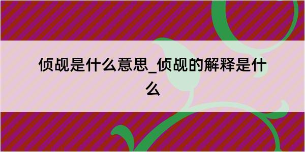 侦觇是什么意思_侦觇的解释是什么