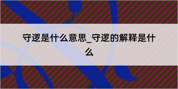 守逻是什么意思_守逻的解释是什么