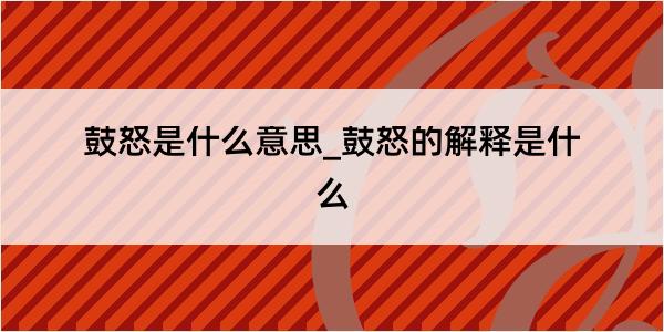 鼓怒是什么意思_鼓怒的解释是什么