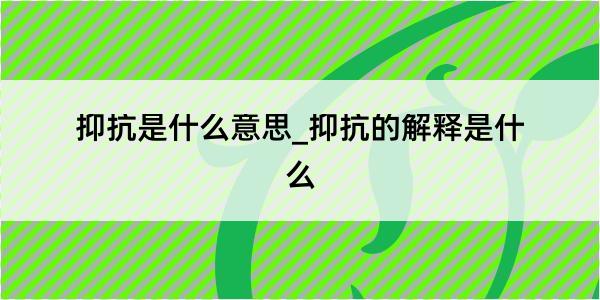 抑抗是什么意思_抑抗的解释是什么