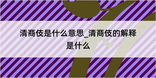 清商伎是什么意思_清商伎的解释是什么