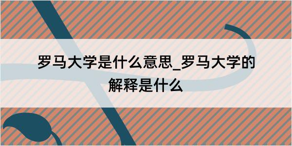 罗马大学是什么意思_罗马大学的解释是什么