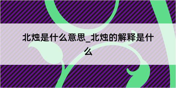 北烛是什么意思_北烛的解释是什么