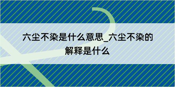 六尘不染是什么意思_六尘不染的解释是什么