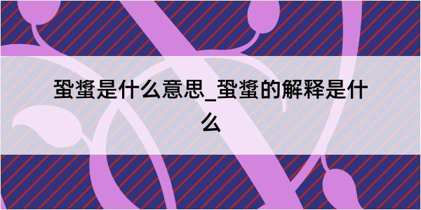 蛩螀是什么意思_蛩螀的解释是什么