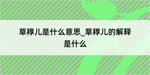 草稕儿是什么意思_草稕儿的解释是什么