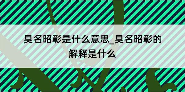 臭名昭彰是什么意思_臭名昭彰的解释是什么