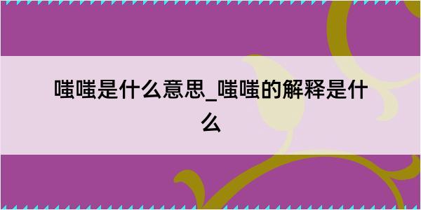 嗤嗤是什么意思_嗤嗤的解释是什么