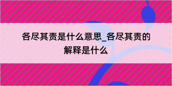 各尽其责是什么意思_各尽其责的解释是什么