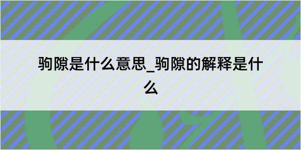 驹隙是什么意思_驹隙的解释是什么