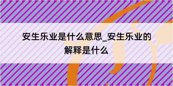 安生乐业是什么意思_安生乐业的解释是什么