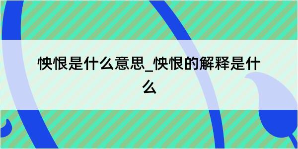 怏恨是什么意思_怏恨的解释是什么