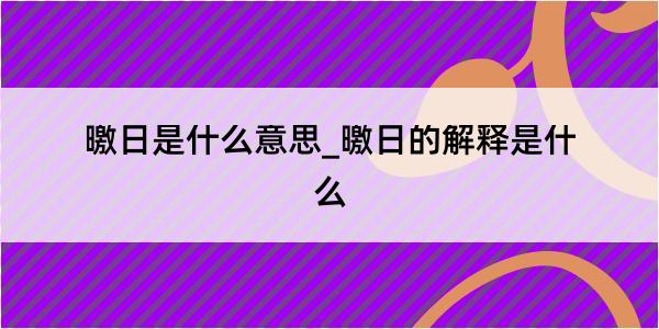 曒日是什么意思_曒日的解释是什么