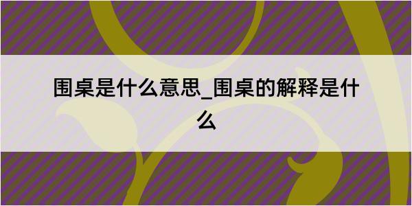 围桌是什么意思_围桌的解释是什么