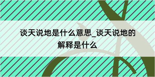 谈天说地是什么意思_谈天说地的解释是什么