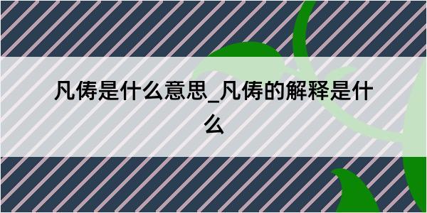 凡俦是什么意思_凡俦的解释是什么