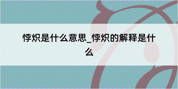 悖炽是什么意思_悖炽的解释是什么