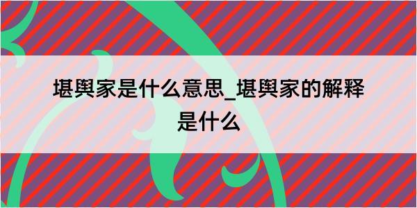 堪舆家是什么意思_堪舆家的解释是什么