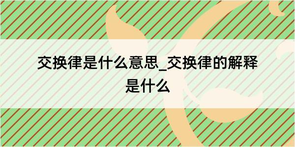 交换律是什么意思_交换律的解释是什么