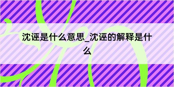 沈诬是什么意思_沈诬的解释是什么