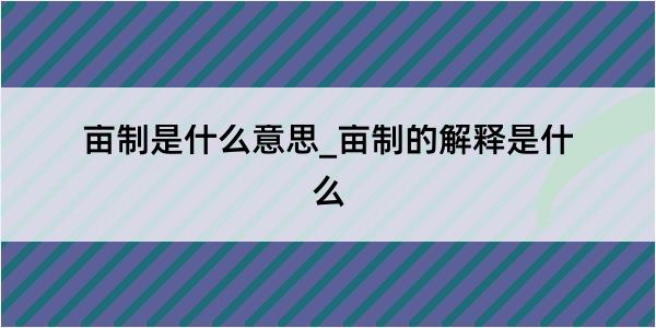 亩制是什么意思_亩制的解释是什么