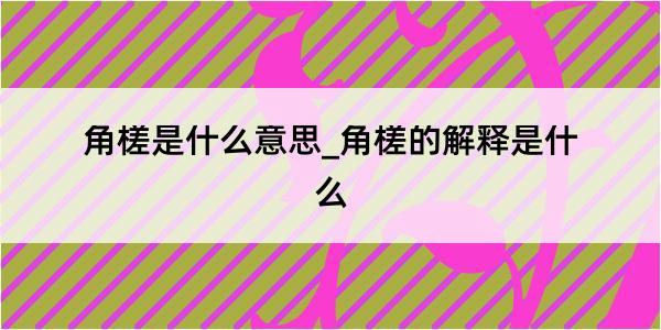 角槎是什么意思_角槎的解释是什么