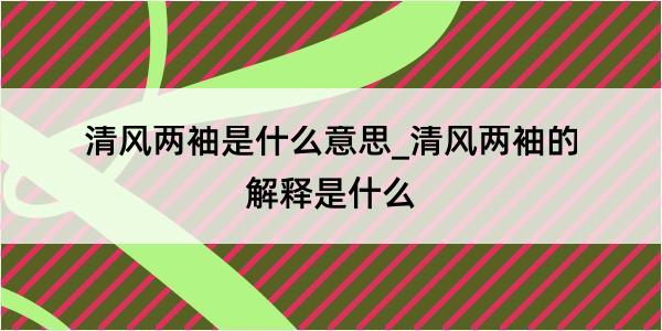 清风两袖是什么意思_清风两袖的解释是什么