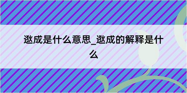 逖成是什么意思_逖成的解释是什么