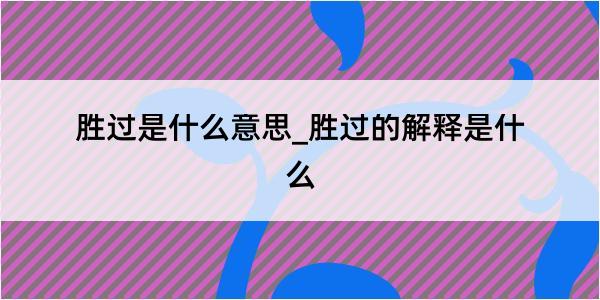 胜过是什么意思_胜过的解释是什么