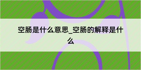 空肠是什么意思_空肠的解释是什么